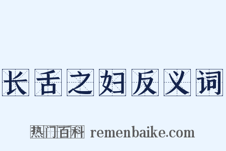 长舌之妇反义词是什么意思的图片